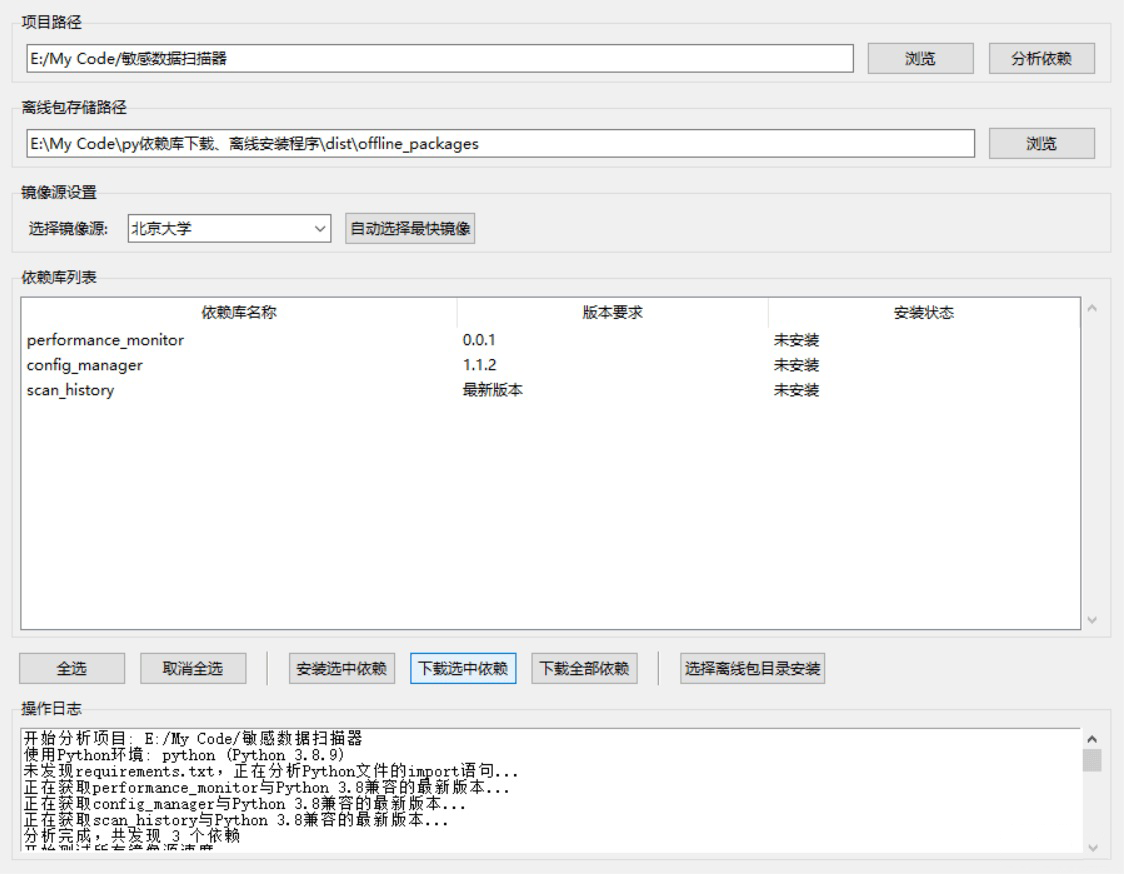 Python依赖库下载与离线安装程序使用说明