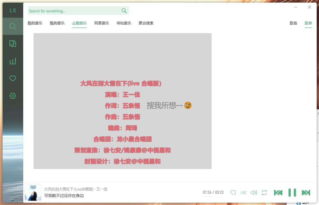 洛雪音乐V2.12.0，PC最新版附加20+在线音源